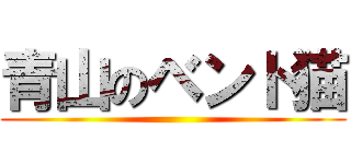 青山のベント猫 ()