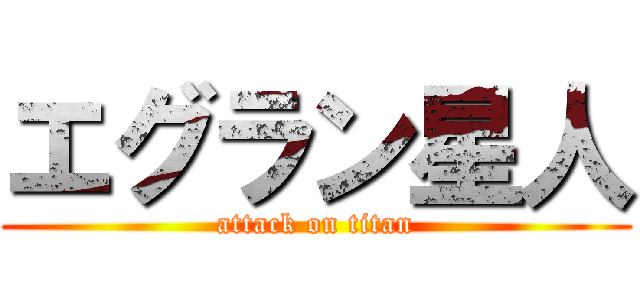エグラン星人 (attack on titan)