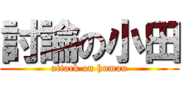 討論の小田 (attack on human)