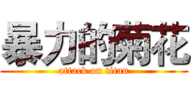 暴力的菊花 (attack on titan)