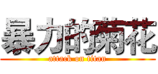 暴力的菊花 (attack on titan)