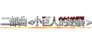 二部曲＜小巨人的逆襲＞ (c o m i n g   s o o n)