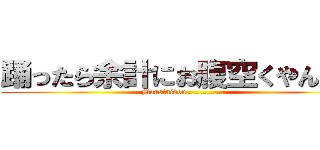 踊ったら余計にお腹空くやんかｗ (Mousinisou……………)