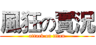 風狂の實況 (attack on titan)