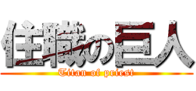 住職の巨人 (Titan of priest)