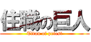 住職の巨人 (Titan of priest)