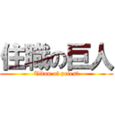 住職の巨人 (Titan of priest)