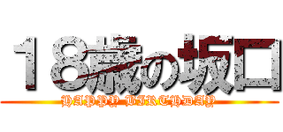 １８歳の坂口 (HAPPY BIRTHDAY)