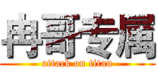 冉哥专属 (attack on titan)