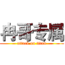 冉哥专属 (attack on titan)