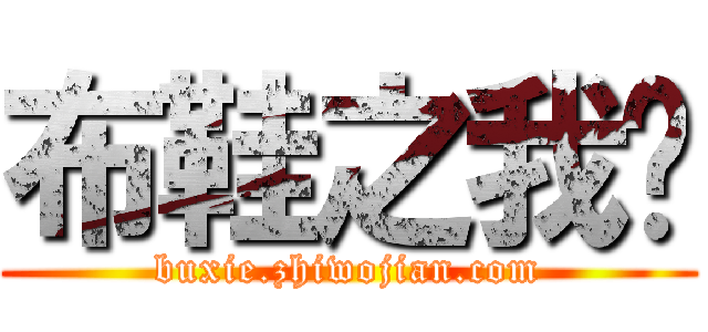 布鞋之我见 (buxie.zhiwojian.com)