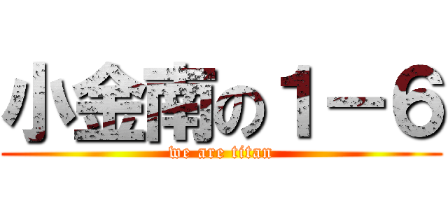 小金南の１－６ (we are titan)