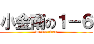 小金南の１－６ (we are titan)