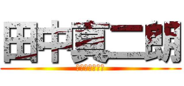 田中真二朗 (スタジオジブリ)