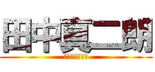 田中真二朗 (スタジオジブリ)