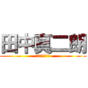 田中真二朗 (スタジオジブリ)