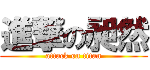 進撃の昶然 (attack on titan)
