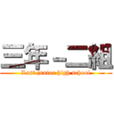 三年－二組 (Last junior high school)