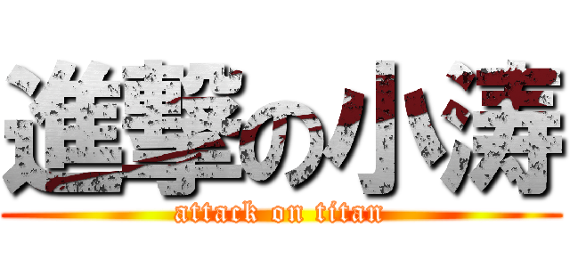 進撃の小涛 (attack on titan)