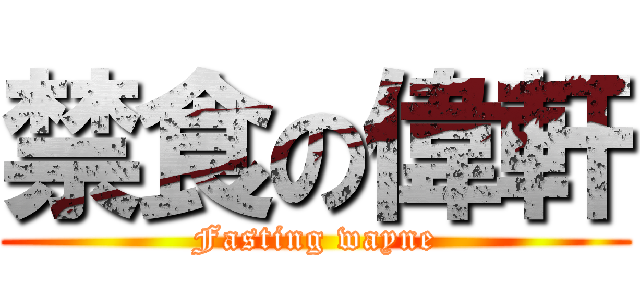 禁食の偉軒 (Fasting wayne)