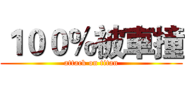 １００％被車撞 (attack on titan)