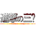 進撃の三爷 (attack on san ye)