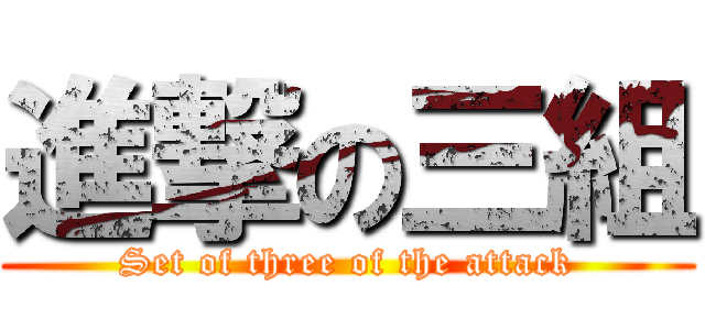 進撃の三組 (Set of three of the attack)