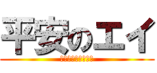 平安のエイ (ロゴジェネレーター)