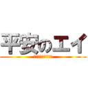 平安のエイ (ロゴジェネレーター)