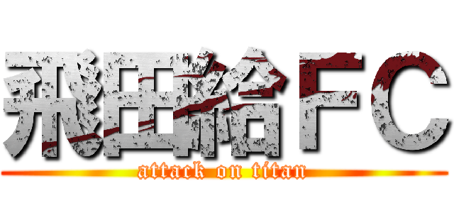 飛田給ＦＣ (attack on titan)