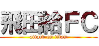 飛田給ＦＣ (attack on titan)