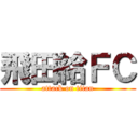 飛田給ＦＣ (attack on titan)