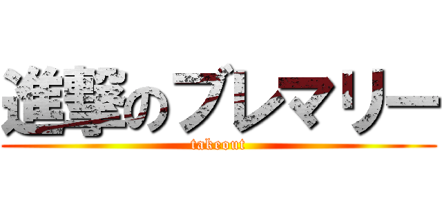 進撃のブレマリー (takeout)