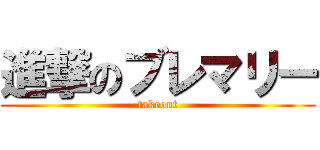 進撃のブレマリー (takeout)