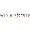 ｗｉｎ ａ ｖｉｃｔｏｒｙ (attack on titan)