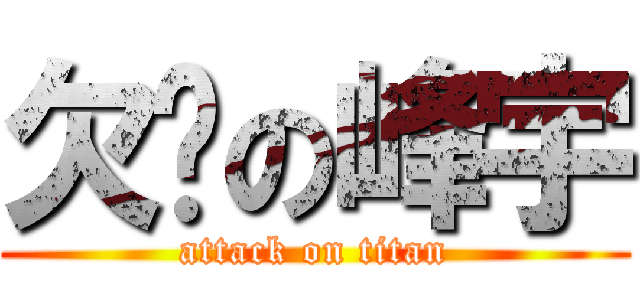欠揍の峰宇 (attack on titan)