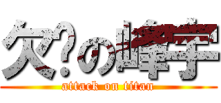 欠揍の峰宇 (attack on titan)