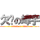 欠揍の峰宇 (attack on titan)