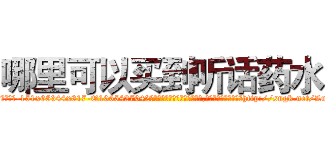 哪里可以买到听话药水 (哪里可以买到听话药水【电-151x68344x817-Q1065427042元吉药业】我们做的是长期生意,靠的是老客户长期支持http://sngk.net/LuexFC

参考消息网我们做的是长期生意,靠的是老客户长期支持也许我们早该意识到，就连鲍勃·霍斯金斯（金球奖戏剧类电影男主角 
)