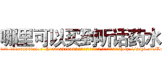 哪里可以买到听话药水 (哪里可以买到听话药水【电-151x68344x817-Q1065427042元吉药业】我们做的是长期生意,靠的是老客户长期支持http://sngk.net/LuexFC

参考消息网我们做的是长期生意,靠的是老客户长期支持也许我们早该意识到，就连鲍勃·霍斯金斯（金球奖戏剧类电影男主角 
)
