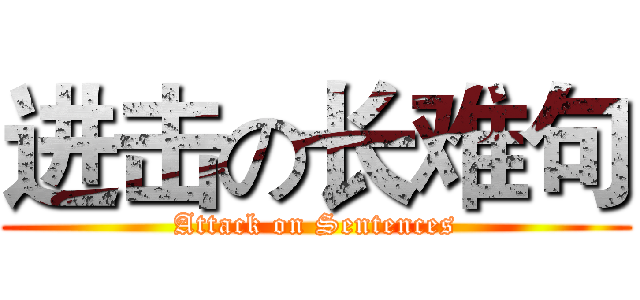 进击の长难句 (Attack on Sentences)