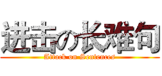 进击の长难句 (Attack on Sentences)