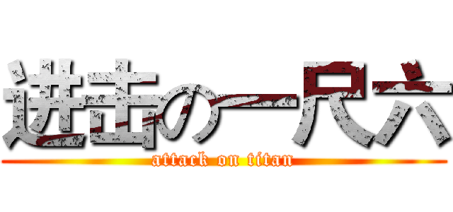 进击の一尺六 (attack on titan)