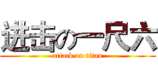 进击の一尺六 (attack on titan)