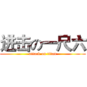 进击の一尺六 (attack on titan)
