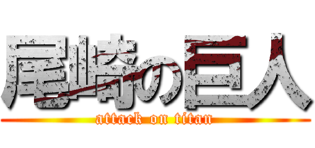 尾崎の巨人 (attack on titan)
