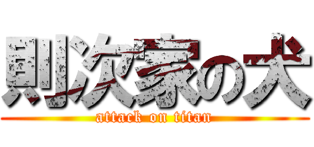 則次家の犬 (attack on titan)