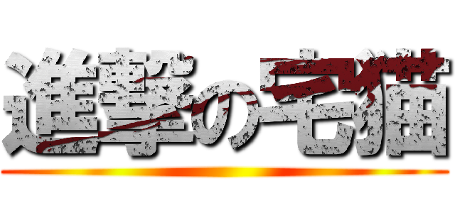 進撃の宅猫 ()