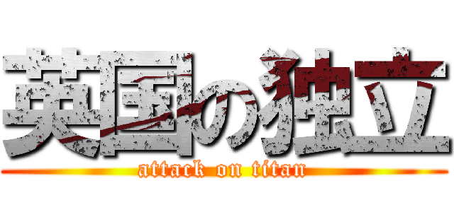 英国の独立 (attack on titan)