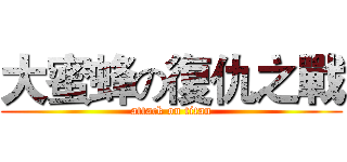 大蜜蜂の復仇之戰 (attack on titan)